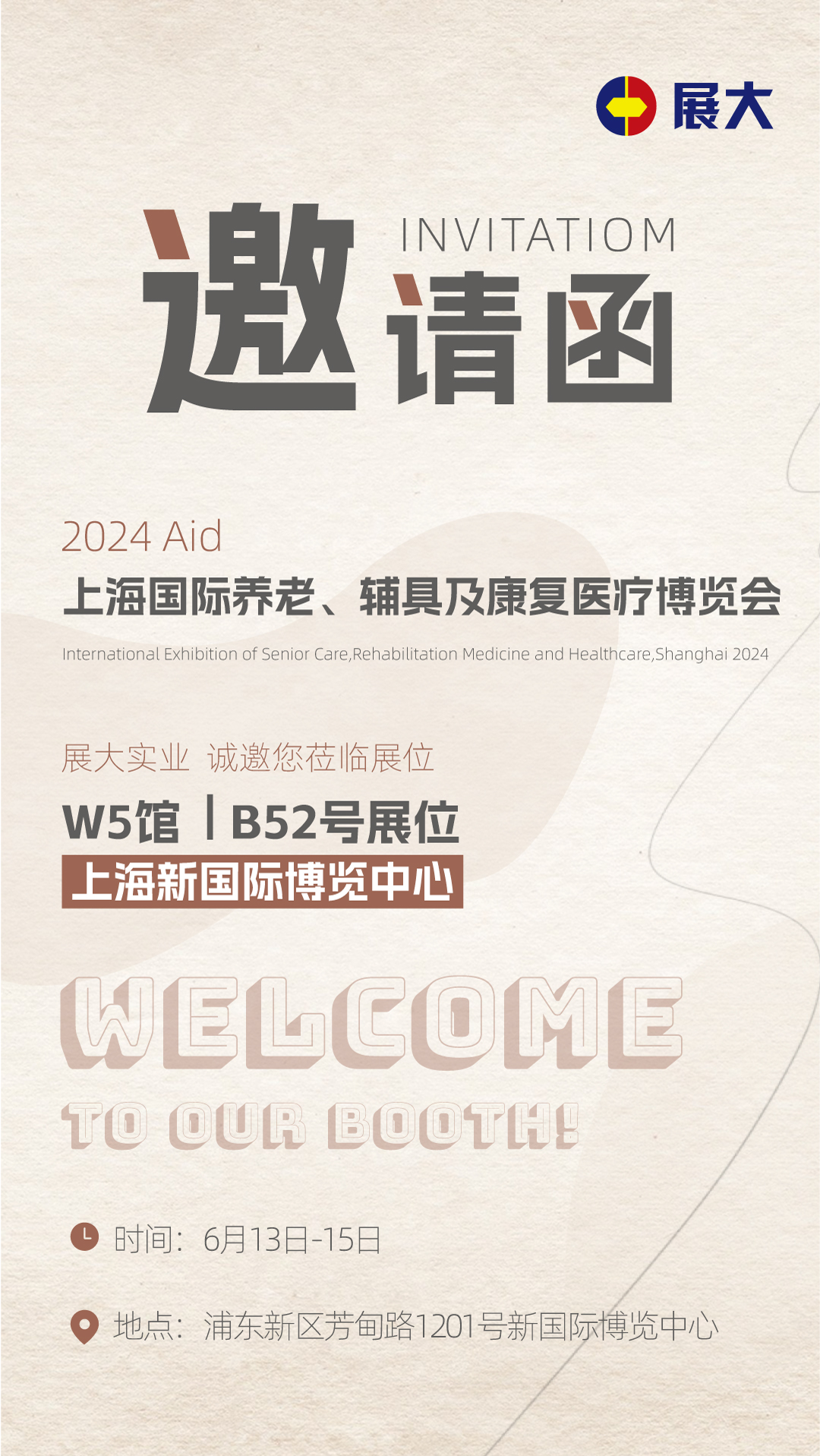 展會邀請函 展會邀請函